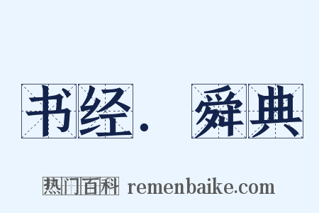 书经．舜典是什么意思的图片